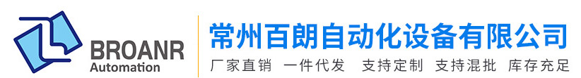 常州百朗自動(dòng)化設備有限公司